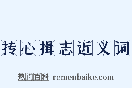 抟心揖志近义词是什么意思的图片